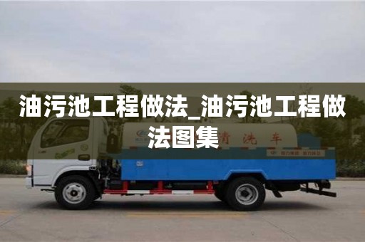 油污池工程做法_油污池工程做法图集
