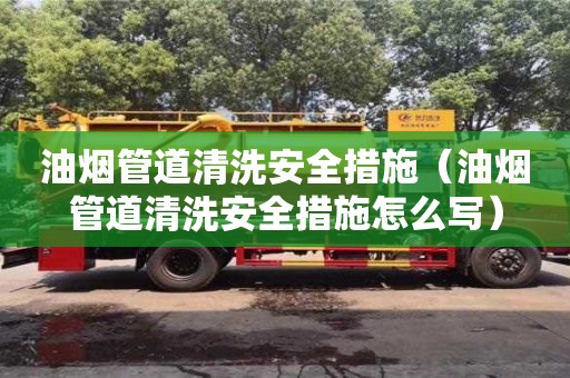 北京油烟管道清洗安全措施（油烟管道清洗安全措施怎么写）