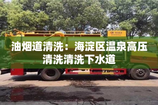 合肥油烟道清洗：海淀区温泉高压清洗清洗下水道