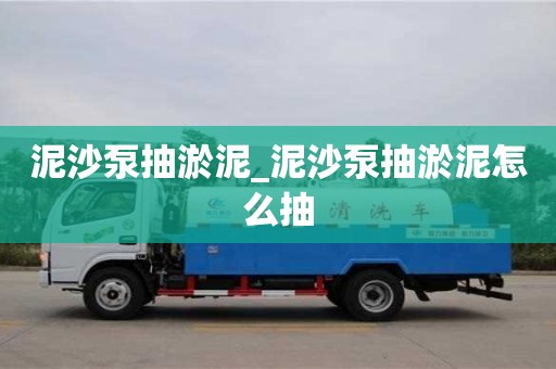 绍兴泥沙泵抽淤泥_泥沙泵抽淤泥怎么抽
