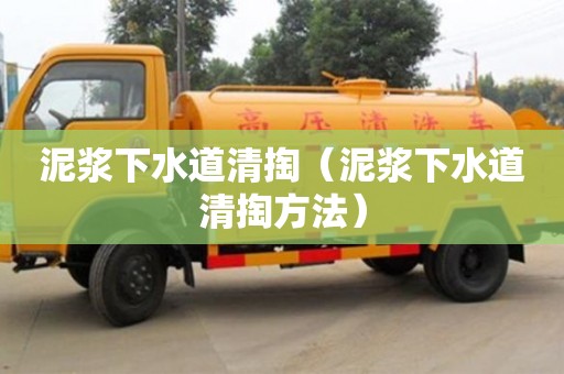 泥浆下水道清掏（泥浆下水道清掏方法）