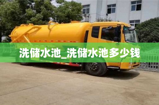 洗储水池_洗储水池多少钱
