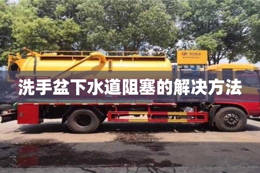北京洗手盆下水道阻塞的解决方法