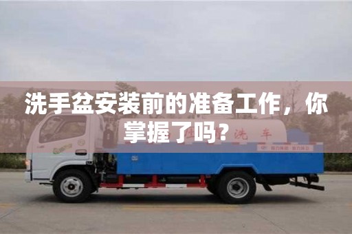 厦门洗手盆安装前的准备工作，你掌握了吗？