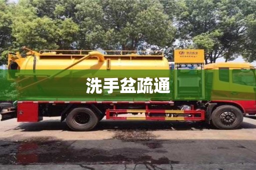 北京洗手盆疏通