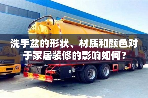 郑州洗手盆的形状、材质和颜色对于家居装修的影响如何？