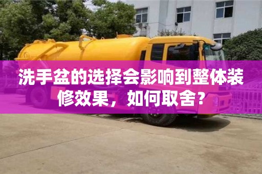 洗手盆的选择会影响到整体装修效果,如何取舍? 洗手盆的选择会影响到整体装修效果,如何取舍?