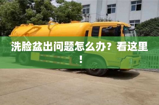西安洗脸盆出问题怎么办？看这里！