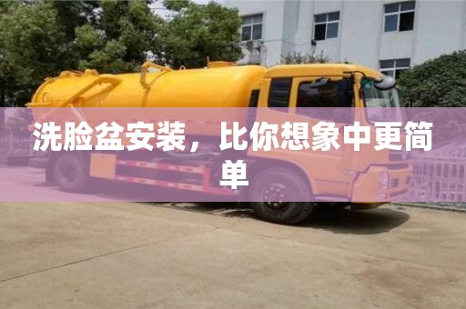 武汉洗脸盆安装，比你想象中更简单