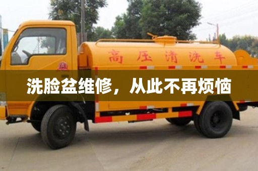 北京洗脸盆维修，从此不再烦恼
