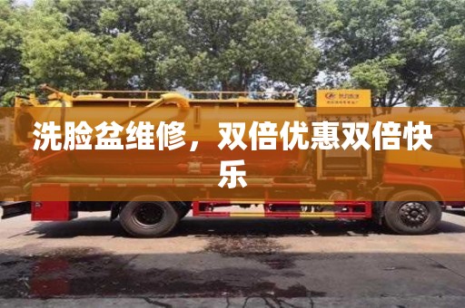 北京洗脸盆维修，双倍优惠双倍快乐