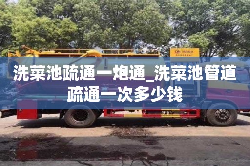 唐山洗菜池疏通一炮通_洗菜池管道疏通一次多少钱