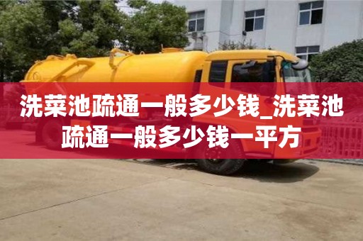北京洗菜池疏通一般多少钱_洗菜池疏通一般多少钱一平方