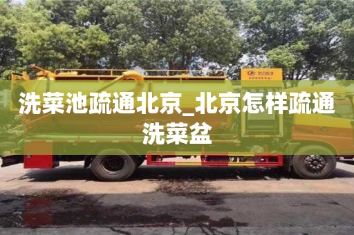 北京洗菜池疏通北京_北京怎样疏通洗菜盆