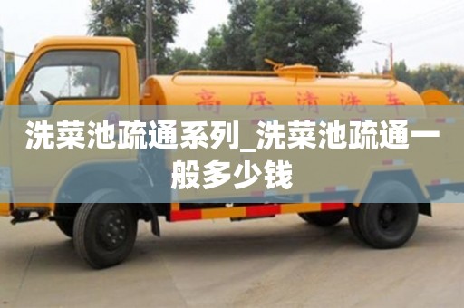 洗菜池疏通系列_洗菜池疏通一般多少钱