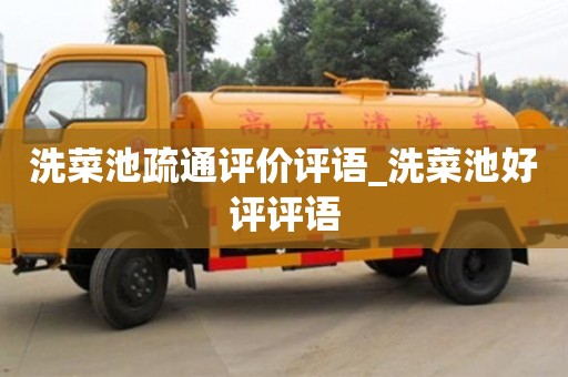 唐山洗菜池疏通评价评语_洗菜池好评评语
