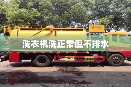 北京洗衣机洗正常但不排水