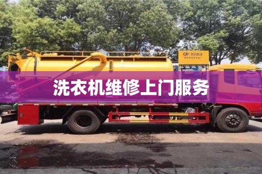 北京洗衣机维修上门服务