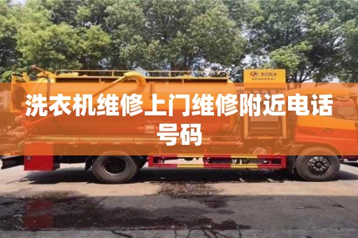 洗衣机维修上门维修附近电话号码