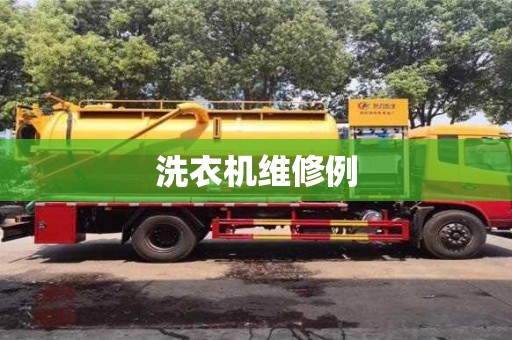 北京洗衣机维修例