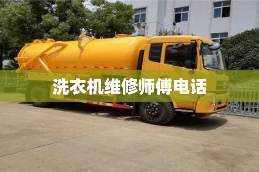深圳洗衣机维修师傅电话