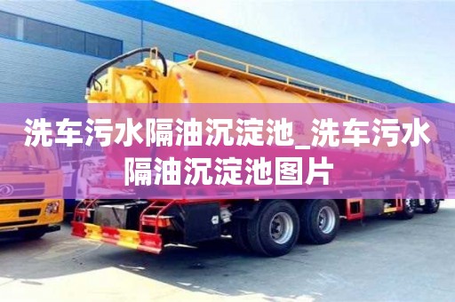 北京洗车污水隔油沉淀池_洗车污水隔油沉淀池图片