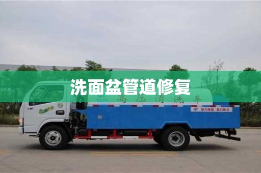 郑州洗面盆管道修复