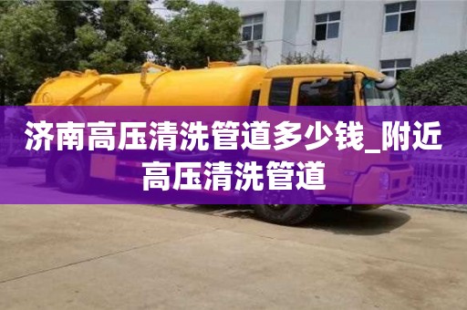 宁波济南高压清洗管道多少钱_附近高压清洗管道