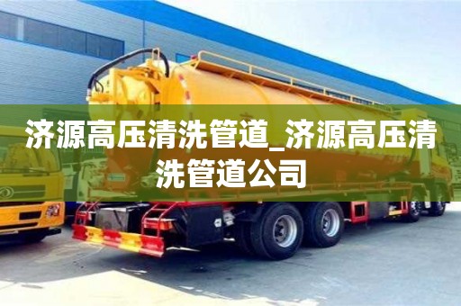 济源高压清洗管道_济源高压清洗管道公司
