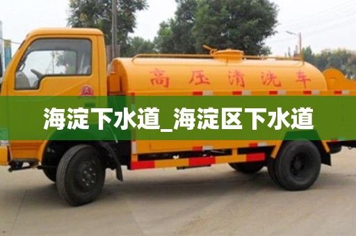 北京海淀下水道_海淀区下水道
