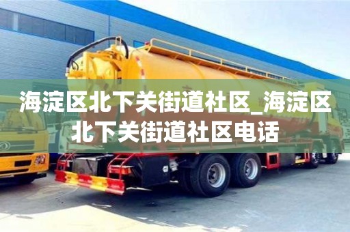 海淀区北下关街道社区_海淀区北下关街道社区电话