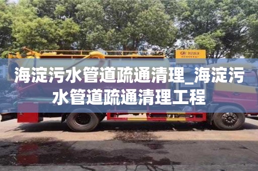 海淀污水管道疏通清理_海淀污水管道疏通清理工程
