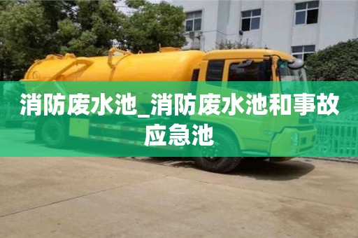北京消防废水池_消防废水池和事故应急池