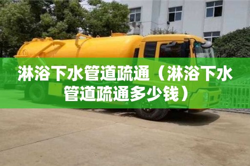淋浴下水管道疏通（淋浴下水管道疏通多少钱）