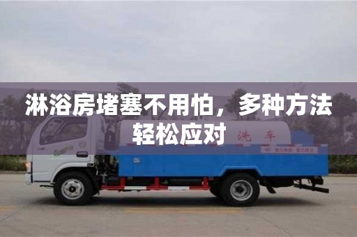 福州淋浴房堵塞不用怕，多种方法轻松应对