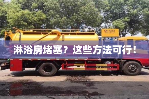 武汉淋浴房堵塞？这些方法可行！