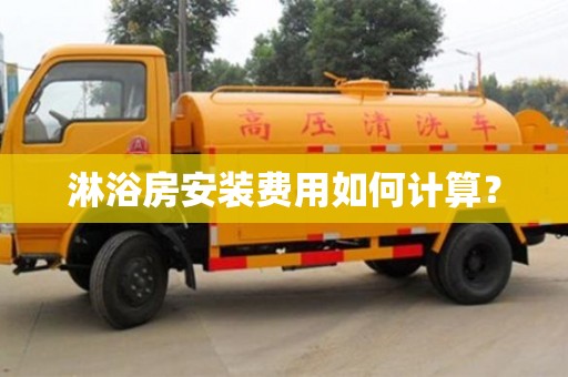 北京淋浴房安装费用如何计算？