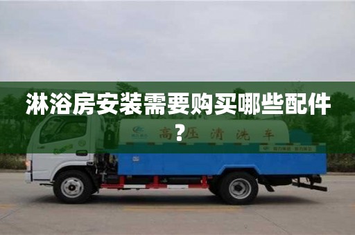 武汉淋浴房安装需要购买哪些配件？