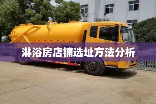 深圳淋浴房店铺选址方法分析