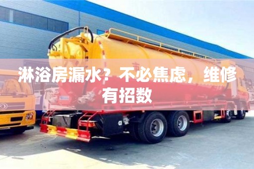 合肥淋浴房漏水？不必焦虑，维修有招数