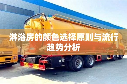 济南淋浴房的颜色选择原则与流行趋势分析