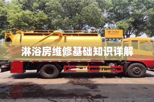 北京淋浴房维修基础知识详解