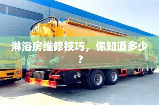 北京淋浴房维修技巧，你知道多少？