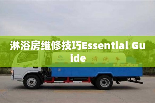 南京淋浴房维修技巧Essential Guide