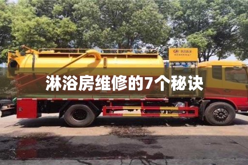 淋浴房维修的7个秘诀