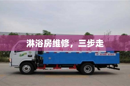 厦门淋浴房维修，三步走