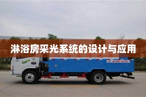 贵阳淋浴房采光系统的设计与应用