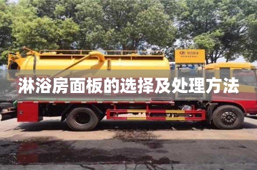 北京淋浴房面板的选择及处理方法