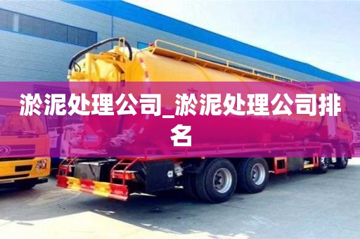 杭州淤泥处理公司_淤泥处理公司排名