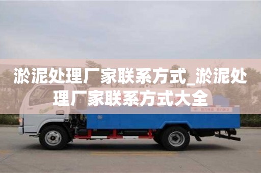 北京淤泥处理厂家联系方式_淤泥处理厂家联系方式大全